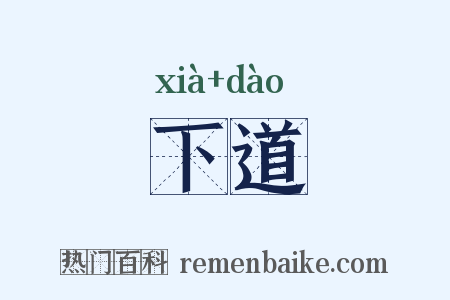 下道是什么意思的图片